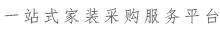 一站式石家庄家装采购服务平台